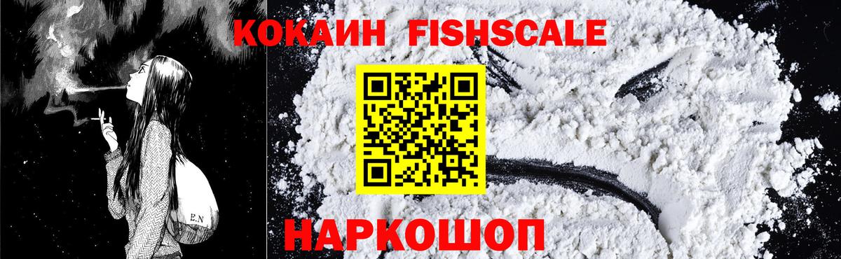 Рыбинск  КОКАИН  Вход с VPN  Cocaine FishScale  КОКАИН Columbia 